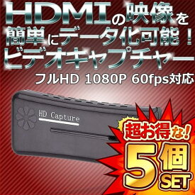 5個セット ビデオキャプチャ USB2.0 HDMI 1080P フルHD モニター アダプタ キャプチャボード モニター 簡単接続 ゲーム配信 軽量 ストリーミング 録画 記録 STATELIVE
