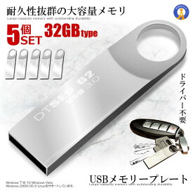 5個セット USBメモリープレート 32GBタイプ USB 3.0 高速 スティック シルバー キーホルダー フラッシュ メモリ 防水 防塵 耐衝 USBBFE