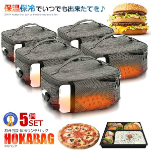 5個セット 保温バッグ お弁当 USB給電式 保冷 保温 2.5L 50度まで保温 大容量 軽量 防水 持ち手付き お弁当箱 おにぎり パン 弁当 ほかバッグ 通勤 通学 送料無料 DENHOYUBAG