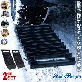 ＼P5倍★お買物マラソン！11日まで／ 【スタック状態もこれで安心】 スタック 脱出 2個セット スノーヘルプ 立ち往生 雪 雪道 緊急脱出 非常用 スタックラダー 脱出道具 雪対策 カー用品 ドライブ スタックヘルプ 冬用品 2-SNOWHELP