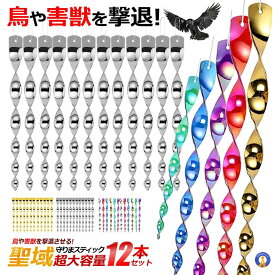 鳥よけ棒 12本セット 鳩よけ カラスよけ からす撃退 カラス対策 鳥害対策 駆除 防鳥 グッズ ベランダ 反射 太陽光 吊り下げ式 庭 ガーデン とりよけ YOKEBOU