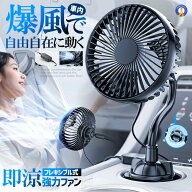 車内 扇風機 ファン フレキシブル 強力 静音 3段階風量調節 熱中症対策 おしゃれ 運転席 助手席 後部座席…