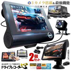 3カメラ搭載 ドライブレコーダー 前後 吸盤式 3カメラ 4インチ 超大画面 タッチパネル式 HDR 暗視機能 バックカメラ 広角 自動緊急 衝撃録画 駐車監視 動体検知 ドラレコ 高画質 送料無料 LCDDOR