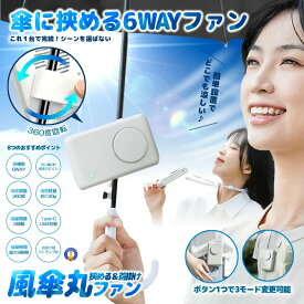 ハンディファン クリップ 扇風機 日傘 クリップファン 首掛け 卓上 小型 携帯 手持ち 扇風機 静音 軽量 2000mAh 6way 日傘 ファン 傘 扇風機 HIGAFAN