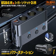 USBポート4連 シガーソケット3連 急速充電器 シガーソケット分路器付き LED電圧表示 PD QC3.0充電器 独立…