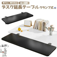 デスクエクステンダー 折りたたみ クランプ式 アームレスト 机 天板拡張 後付け 机拡張 テーブル拡張 幅7…