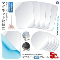 マグネット補助プレート 5枚セット 正方形 円形 強力 粘着 ステンレス 磁石プレート 壁面収納 シール式 …