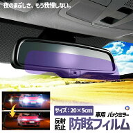 車用 ミラー 反射防止フィルム バックミラー 防眩フィルム アンチグレア 防水 防曇 夜間対策 視界クリア …