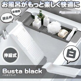 【お風呂の収納に】 バスタブトレー 伸縮 ホワイト 収納 浴室用ラック バステーブル バスラック ズレ防止 バスタブ 大容量 水切り 保管 半身浴 多機能 キッチンシンク 浮かせる収納 TOREBAAS-WH