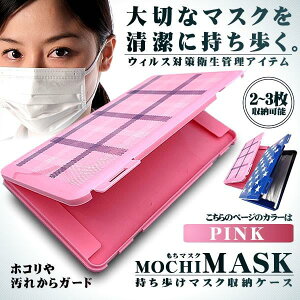 マスクケース ピンク 保管 衛生 収納 2-3枚 持ち歩き 安全 ウィルス 病気 感染防止 ポケットサイズ 送料無料 MSCASE-PK