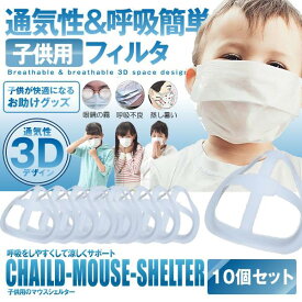 子供用の 呼吸しやすい マウスシェルター 10個セット 汚れ防止 立体 3D デザイン 眼鏡くもり ウィルス対策 汚れ防止 快適 10-KODOFILM