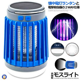 ★4/24～4/27限定！ポイント5倍★ 蚊取り器 LED ランタン 殺虫器 ブルー 懐中電灯 UV 紫外線 ライト 殺虫機 ソーラー 充電 吊り下げ キャンプ 防災 アウトドア SOLASATYU-BL