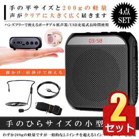 ＼2個セット ！今ならポイント6倍！／拡声器 小型 ハンズフリー 充電式 メガホン ポータブル 業務用 スピーカー 集会 アウトドア USB/microSD マイク付 イベント 講演会 説明会 ヘッドセット TENOBIG