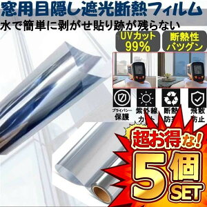 5セット uvカット窓断熱シート マジックミラー フィルム 目隠し 断熱シート 遮光 プライバシー保護 日除け ガラス飛散防止 省エネ 節電 外から見えない 60cm*2m送料無料 MADANSIT