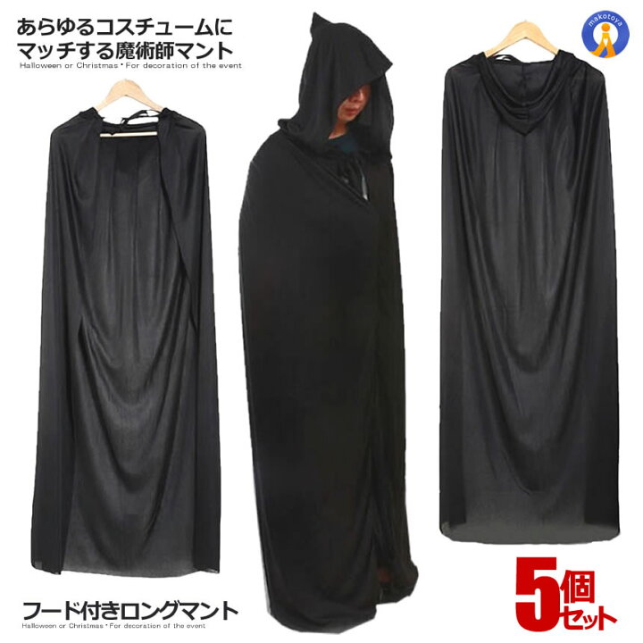 5個セット ハロウィン 黒マント 黒魔術 コスプレ マント 黒 マント フード付き ロング 約140cm ブラック 男女共用  【送料無料/メール便対応】 コスチューム 結婚式 余興 パーティー イベント ハロウィン COS-CA-006 【対象地域は送料無料】  輸入雑貨のお店X-100