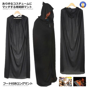 �y�H�D��Ζ��p�t�Ɂz ���}���g �n���E�B�� �����t�̍��}���g �t�[�h�t�� ��140cm �����O �}���g �R�X�`���[�� �u���b�N ���� �j�����p ������ �]�� �p�[�e�B�[ �a���� �R�X�v�� �C�x���g COS-C