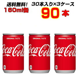 コカ・コーラ 160ml缶 90本 【30本×3ケース】 大人買い箱買いまとめ買い カクテル作りにも コーラの中のコーラ！コカ・コーラ オリジナル ![メーカー直送!][代引き不可]