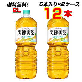 爽健美茶 2L PET 12本 【6本×2ケース】 大人買い箱買いまとめ買い コカ・コーラ 爽やかさ、健やかさ、美しさをもたらしてくれる無糖茶 カフェインゼロ ペコらくボトル [メーカー直送!]