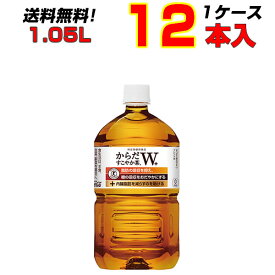 からだすこやか茶W 1050ml 12本 1ケース コカコーラ トクホ 特定保健用食品 お茶 送料無料 メーカー直送