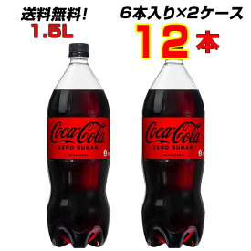 コカ・コーラゼロシュガー 1.5LPET 12本 【6本×2ケース】大人買い箱買いまとめ買い コーラの中のコーラ！コカ・コーラ ![メーカー直送!][送料無料!][代引不可]