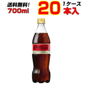 コカ・コーラ ゼロカフェイン 700ml PET 20本 【1ケース】 シェア 2人飲みサイズ コーラの中のコーラ！コカ・コーラ !ゼロフリー[メーカー直送!][代引き不可]