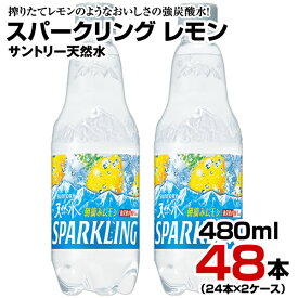 炭酸水 天然水 スパークリング レモン 480ml 48本【24本×2ケース】ペットボトル 強炭酸 強刺激 朝摘みレモン サントリー まとめ買い 送料無料