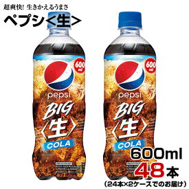 ペプシ 生 600ml 48本【24本×2ケース】 ペットボトル コーラ 炭酸飲料 サントリー まとめ買い 送料無料