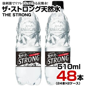 炭酸水 ザ・ストロング天然水 スパークリング 510ml 48本【24本×2ケース】ペットボトル 強炭酸 強刺激 THE STRONG サントリー まとめ買い 送料無料