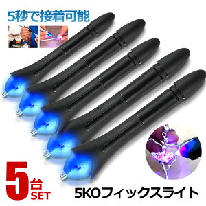 5個セット 接着剤 UVライト 液体プラスチック 紫外線 5秒 金属 木材 ガラス 強力 5KOフィックスライト 溶接機 復元 修理 修復 破損 防水性 水漏れ防止 送料無料 V-5SECOND