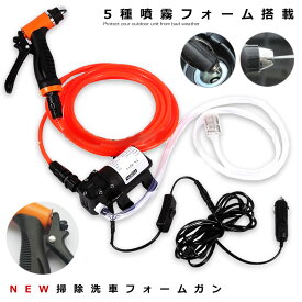 ＼5/28～6/4まで★ポイント10倍／ 車用 高圧洗浄機 12V 車用クリーナー 多用途 洗車 クリーニング 散水 水やり 安全 高出力 フォームガン コンパクト 節水 シガーソケット 接続式 SENKURI-12