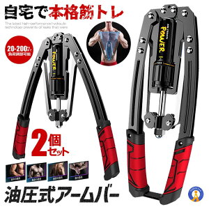 2個セット 油圧式アームバー 筋トレグッズ スポーツ 安全 大胸筋 腹筋 上腕二頭筋 広背筋 手首 胸筋 三角筋 筋トレ器具 初心者 防錆 超頑丈 100-200k 送料無料 YUAMUBA