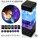 アクアリウム クラゲ LED インテリア 卓上 ミニクラゲ おしゃれ プレゼント イルミネーション 水槽 JELLY