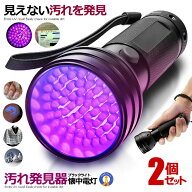 2個セット 汚れ発見器 ブラックライト LED 紫外線UVライト ウイルス対策 21灯 汚れ 釣り 蓄光力 絨毯 尿…