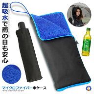 傘ケース マイクロファイバー 傘 ケース 吸水 収納袋 結露対策 水滴対策 ファスナー式 ペットボトルホル…