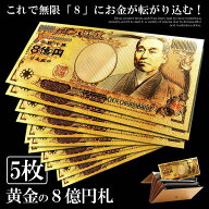 5枚セット 黄金 8億円札 無限 お金 舞い込む 黄金 レプリカ 金 金運 GOLD 強運 お金 パワーアイテム 贈り…