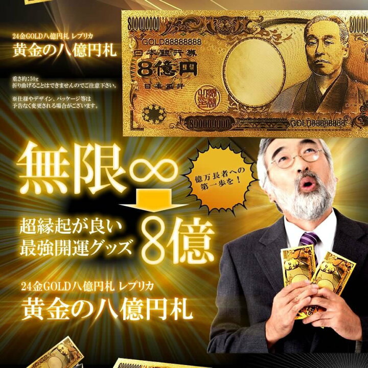 楽天市場】黄金 8億円札 無限 お金 舞い込む 黄金 レプリカ 金 金運 