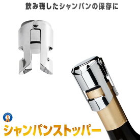 シャンパンストッパー ステンレス スパークリング栓 シャンパンセーバー 気抜け防止 炭酸 味わいも長持ち 鮮度 保管 保存 お酒 ワイン 飲み残し 保存 アクセサリー 酸化 炭酸 冷蔵庫 送料無料 SWCS