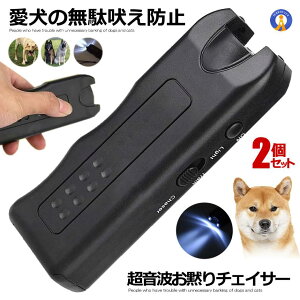 2個セット 賢いぬ発信機 無駄吠え防止 犬 猫 ペット しつけ 調教 トレーニング ハンディ 超音波 LEDライト 鳴き声 便利 柴犬 ペット 仕付け ドッグ 吠える 近所迷惑 無害 安全 送料無料 KASIKOINU