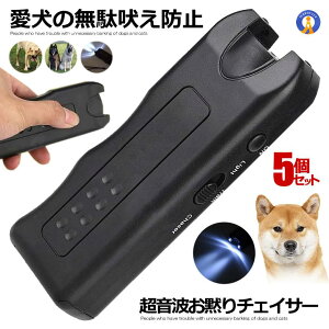 5個セット 賢いぬ発信機 無駄吠え防止 犬 猫 ペット しつけ 調教 トレーニング ハンディ 超音波 LEDライト 鳴き声 便利 柴犬 ペット 仕付け ドッグ 吠える 近所迷惑 無害 安全 送料無料 KASIKOINU
