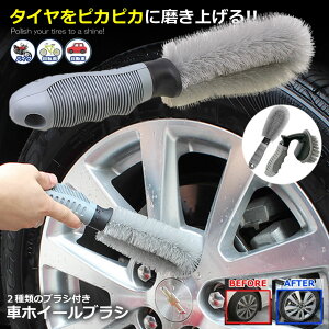 車 ホイールブラシ 2点セット 洗車 タイヤ 洗浄 掃除 傷防止 簡単 楽 便利 アイテム グッズ カー用品 バイク 自転車 自動車 車輪 便利グッズ カー用品 送料無料 PIKABUSOU