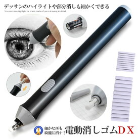 電動消しゴム 電池式 電動字消器 静音 よく消える 替え 学校用 オフィス用 図面 楽譜 絵画 スケッチ 鉛筆用 字消し器 消しゴム デッサン 替え芯付き 美術 電動 ERASERART