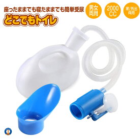 ★楽天スーパーセール！10％OFF★ 【寝たまま座ったままでも使用可能】 尿瓶 2000cc 排尿器 大容量 トイレ 受尿器付き しびん 長距離 旅行 どこでもトイレ 緊急 受尿器付き 病院 介護 車 安楽尿器 大容量 男女兼用 DOKOTOIRE