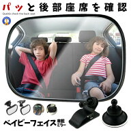 ベビーミラー 車 チャイルドシート ミラー 車内 運転 子供 赤ちゃん 貴重品 確認 見守り 後部座席 簡単 …