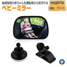 ベビーミラー 車 チャイルドシート ミラー 車内 運転 子供 赤ちゃん 後部座席 簡単 角度調整 安全 MIRAKIDS