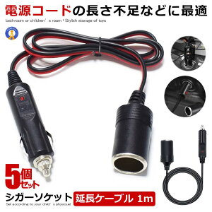 5個セット シガーケーブル 延長ケーブル 1m DC電源 12V 24V ドライブレコーダー ドライブ アウトドア 車中泊 ランプ ライト シガーアダプター用延長コード 送料無料 ENCODE