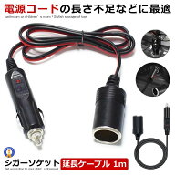 シガーケーブル 延長ケーブル 1m DC電源 12V 24V ドライブレコーダー ドライブ アウトドア 車中泊 ランプ…