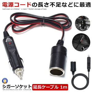 シガーケーブル 延長ケーブル 1m DC電源 12V 24V ドライブレコーダー ドライブ アウトドア 車中泊 ランプ ライト シガーアダプター用延長コード 送料無料 ENCODE