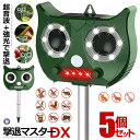 5個セット 害獣撃退マシン 超音波 ソーラー式 カラス 猫 猪 鹿 猫よけ 動物撃退器 害獣撃退 超音波 ソーラー充電 猫退…
