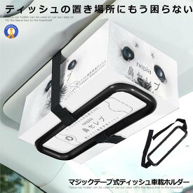 ティッシュ 車載ホルダー サンバイザー ヘッドレスト マジックテープ 簡単固定 小物収納 カー用品 車内インテリア 小物収納 車載ホルダー 小物置き 便利 おしゃれ TBD