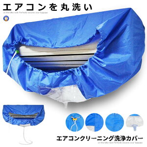 クリーニング 洗浄カバー 防水カバー フィルター掃除 DIY 電気代節約 シート 壁掛け用 排水 家庭用クリーニング ホース長さ 約2m 再利用可能 洗浄 カバー 掃除 送料無料 CAVASEN